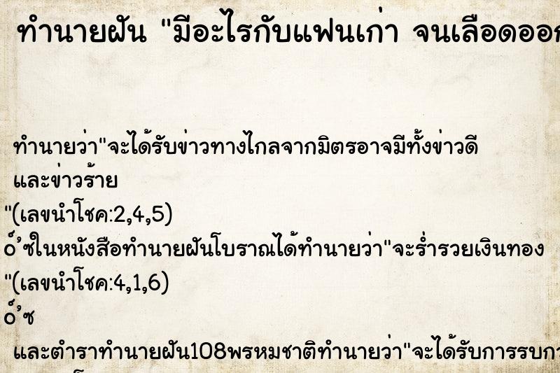 ทำนายฝันมีอะไรกับแฟนเก่าจนเลือดออกคืน ทำนายฝันทำนายฝันมีอะไรกับแฟนเก่าจนเลือดออกคืน